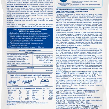 FERTIKA Удобрение для роз