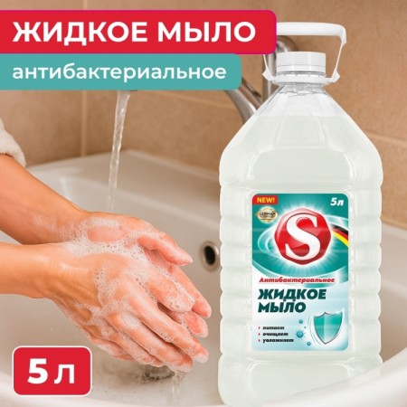 ЖИДКОЕ МЫЛО «S» АНТИБАКТЕРИАЛЬНОЕ 5л
