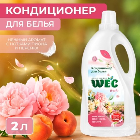 FRESH НЕЖНОСТЬ ЦВЕТОВ 2л