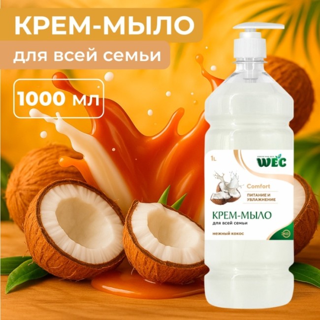 COMFORT НЕЖНЫЙ КОКОС 1л