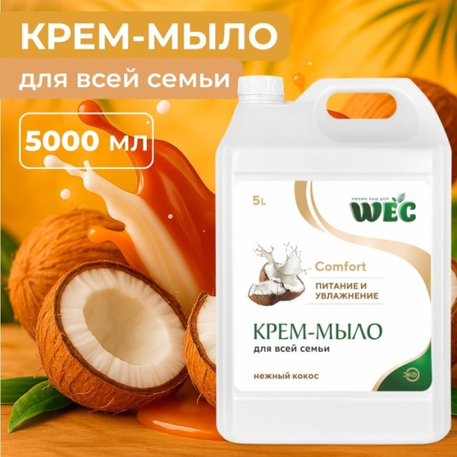 COMFORT НЕЖНЫЙ КОКОС 5л
