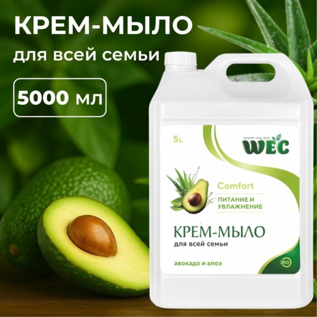 COMFORT АВОКАДО-АЛОЭ 5л