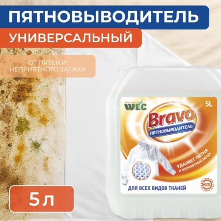 пятновыводитель BRAVO 5л