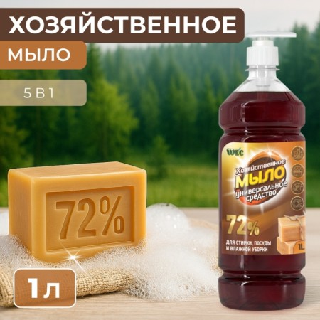 ХОЗЯЙСТВЕННОЕ МЫЛО 72% 1л