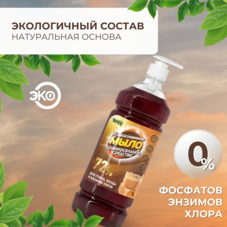 ХОЗЯЙСТВЕННОЕ МЫЛО 72% 1л