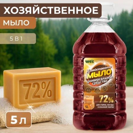 ХОЗЯЙСТВЕННОЕ МЫЛО 72% 5л