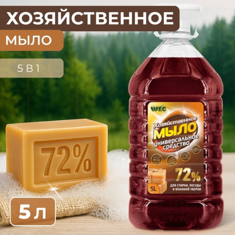 ХОЗЯЙСТВЕННОЕ МЫЛО 72% 5л