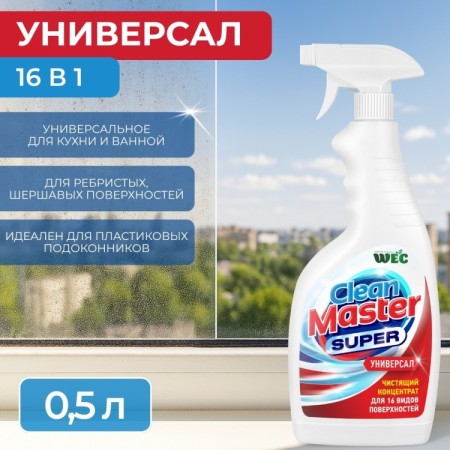 CLEAN MASTER SUPER 500мл
