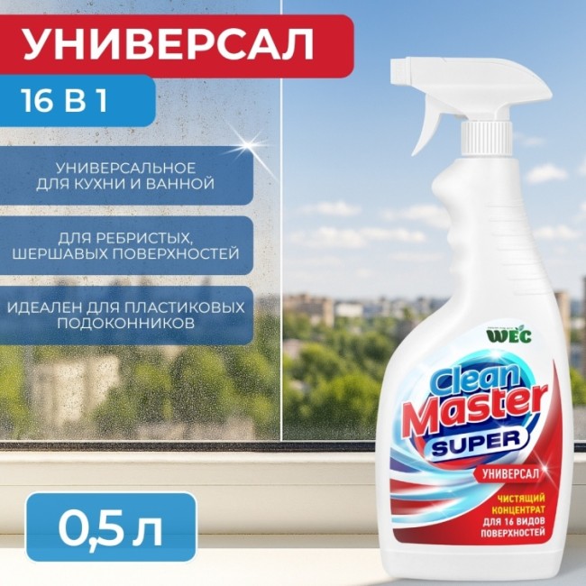 CLEAN MASTER SUPER 500мл