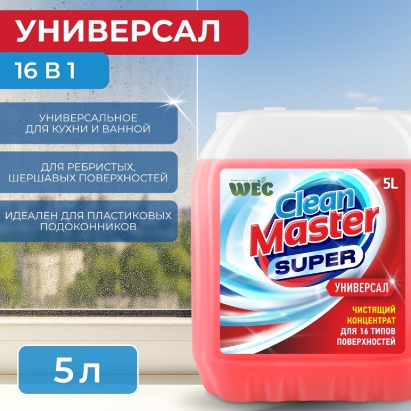 CLEAN MASTER SUPER 5000мл