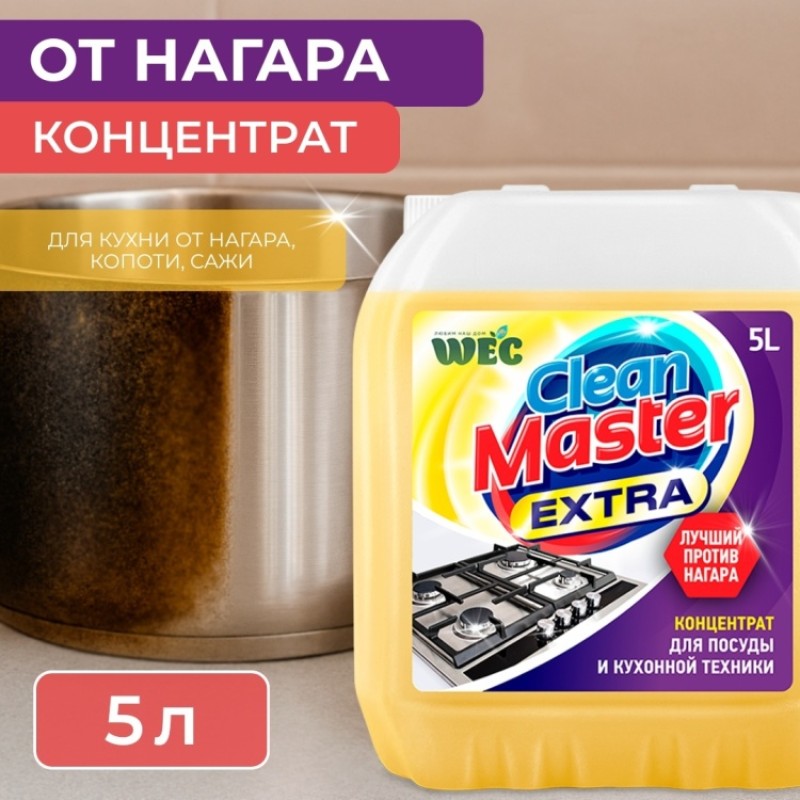 CLEAN MASTER EXTRA 5л