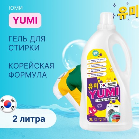 ГЕЛЬ ДЛЯ СТИРКИ «YUMI» УНИВЕРСАЛЬНЫЙ 2л
