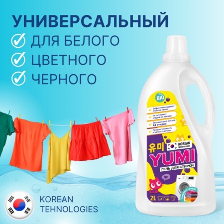 ГЕЛЬ ДЛЯ СТИРКИ «YUMI» УНИВЕРСАЛЬНЫЙ 2л