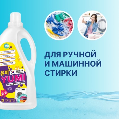 ГЕЛЬ ДЛЯ СТИРКИ «YUMI» УНИВЕРСАЛЬНЫЙ 2л