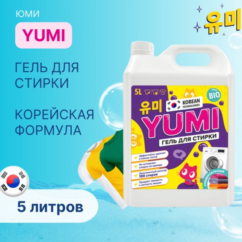 ГЕЛЬ ДЛЯ СТИРКИ «YUMI» УНИВЕРСАЛЬНЫЙ 5л