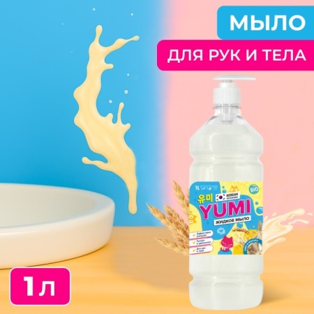 ЖИДКОЕ МЫЛО «YUMI» 1л