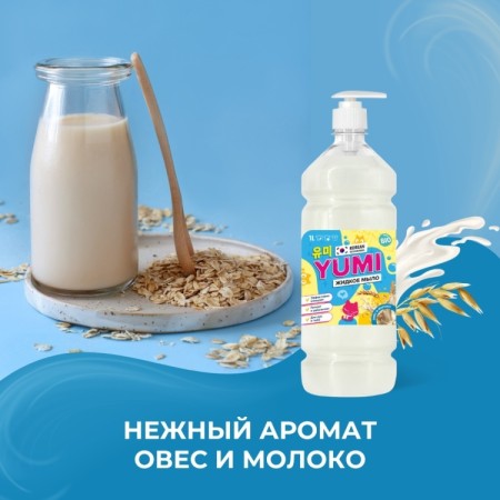 ЖИДКОЕ МЫЛО «YUMI» 1л